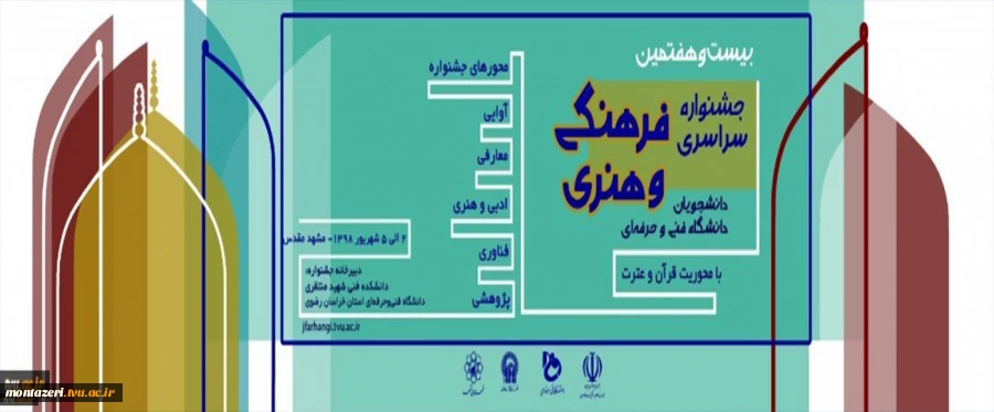 پوستر بیست و هفتمین مرحله مسابقات فرهنگی و هنری کشوری  2