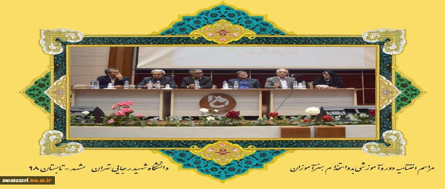مراسم اختتامیه دوره آموزشی بدو استخدام هنر آموزان دانشگاه شهید رجایی تهران  2