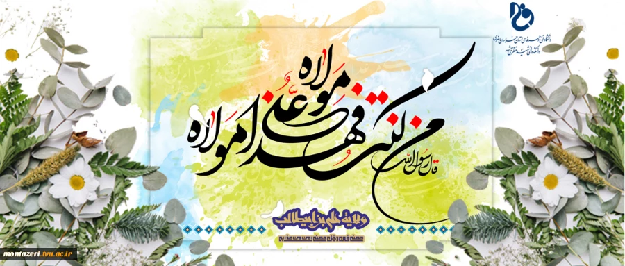 روز عید غدیر را به همه شیعیان امیر المومنین تبریک می گوییم. 2