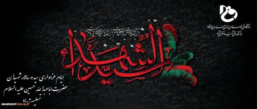 فرارسیدن ماه عزاداری سید و سالار شهیدان را تسلیت می گوییم. 2