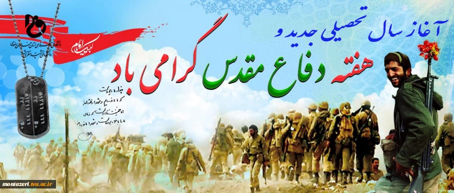 آغاز سال تحصیلی جدید و هفته دفاع مقدس را گرامی می داریم. 2