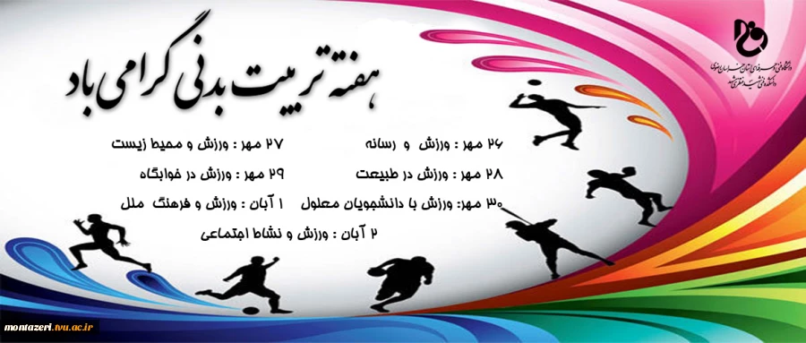 هفته تربیت بدنی گرامی باد  2