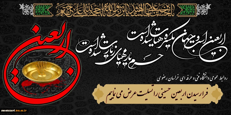 فرا رسیدن اربعین حسینی را تسلیت می گوییم  2