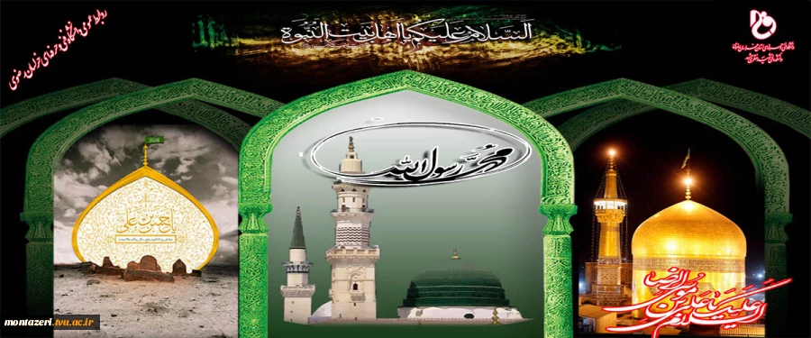 رحلت پیامبر (ص) و شهادت امام حسن مجتبی و امام رضا علیه السلام را تسلیت می گوییم 2