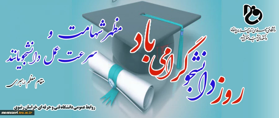 روز دانشجو گرامی باد  2