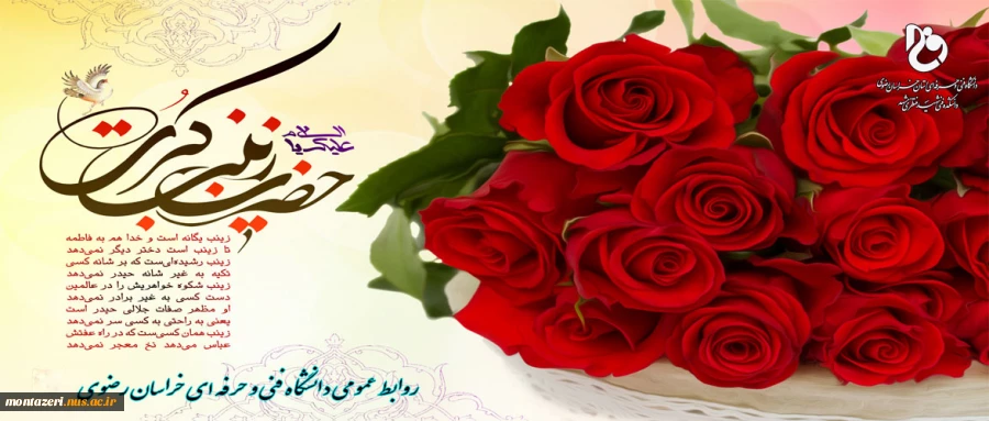 روز ولادت حضرت زینب و روز پرستار گرامی باد 2