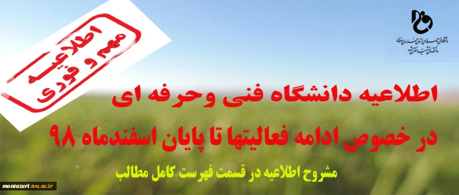 اطلاعیه دانشگاه فنی و حرفه ای در خصوص ادامه فعالیتهای دانشکده ها و آموزشکده های کشور 2