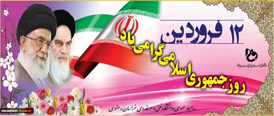 روز جمهوری اسلامی گرامی باد 2
