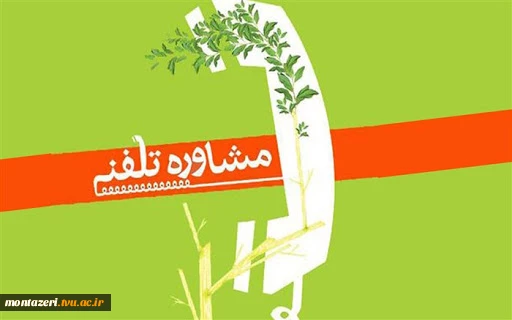 مرکز مشاوره - پاسخگوی تلفنی شما 2