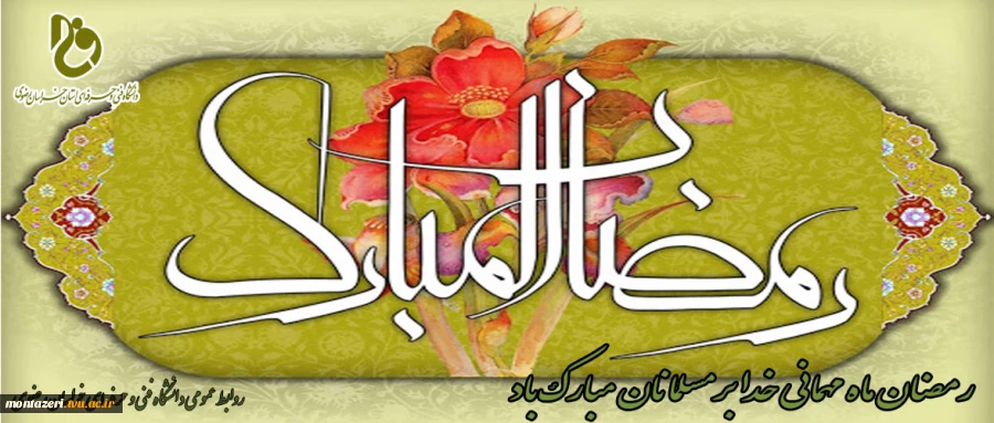فرا رسیدن ماه رمضان  ( ماه بندگی ) را تبریک می گوییم. 2