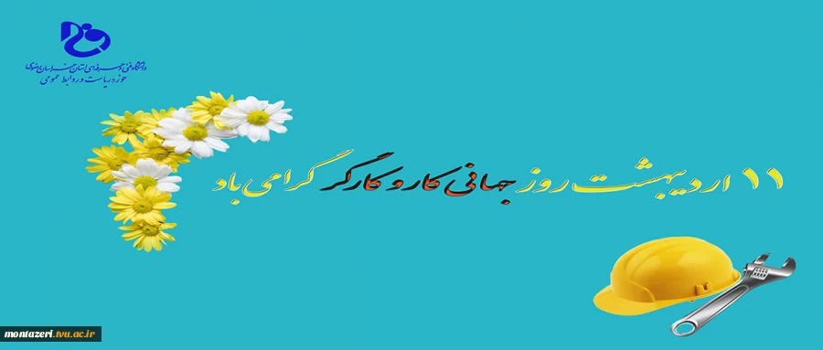 روز جهانی کار و کارگر گرامی باد  2