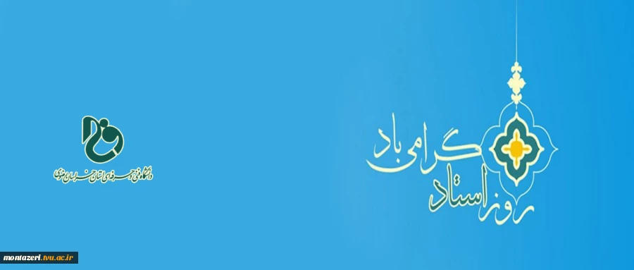 هفته سرآمدی آموزش و بزرگداشت مقام معلم، بر اساتید فرهیخته  مبارکباد 2