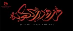 شهادت حضرت علی علیه السلام را تسلیت می گوییم  2