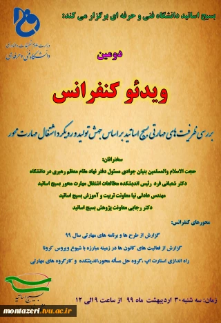 دومین نشست هم اندیشی کانونهای بسیج اساتید دانشگاه فنی و حرفه ای