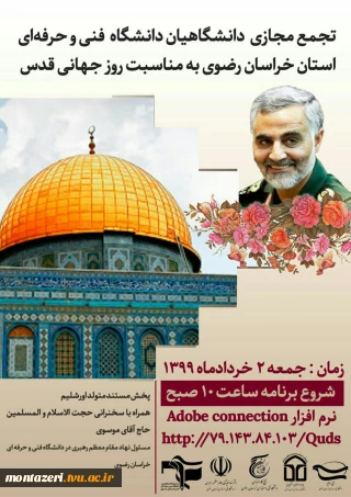 بیانیه دانشگاهیان دانشگاه فنی و حرفه ای استان خراسان رضوی به مناسبت روز جهانی قدس