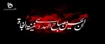 فرا رسیدن ماه محرم ( ماه پیرووزی خون بر شمشیر )  را تسلیت می گوییم 2