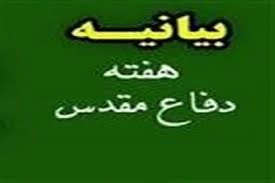 «بیانیه بسیج اساتید و کارکنان دانشگاه فنی و حرفه‌ای خراسان رضوی به مناسبت چهلمین سالگرد دفاع مقدس 2