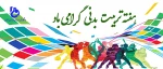 هفته تربیت بدنی را گرامی می داریم  2