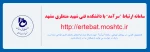 به منظور جلوگیری از شیوع بیماری کرونا و حفظ سلامت دانشجویان گرامی دانشکده فنی شهید منتظری ((سامانه سرآمد)) راه اندازی شد. 2