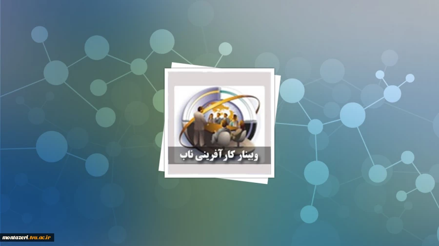 وبینارهای کارآفرینی  2
