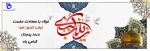 ولادت حضرت زینب سلام الله علیها  و روز پرستار را به مدافعان سلامت تبریک می گوییم  2