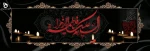 شهادت حضرت فاطمه زهرا سلام الله علیها را تسلیت می گوییم  2