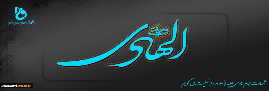 شهادت حضرت امام هادی  علی النقی علیه السلام را  تسلیت می گوییم  2