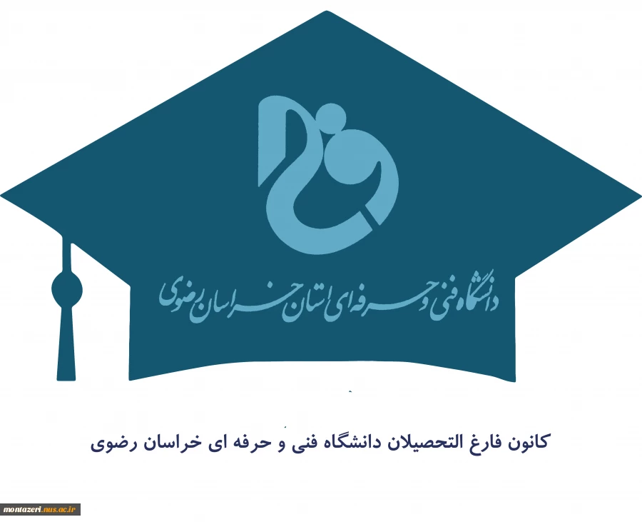 برگزاری اولین مجمع عمومی کانون دانش آموختگان دانشگاه فنی و حرفه ای خراسان رضوی  2