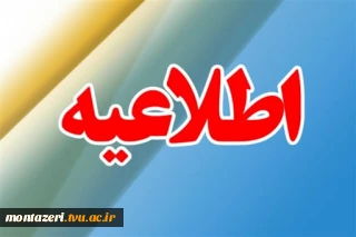 اطلاعیه کمیته آموزش‌های مجازی
دانشکده فنی شهید منتظری (مورخ 1400/02/07)
