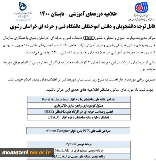  اطلاعیه دوره های آموزشی تابستان ۱۴۰۰