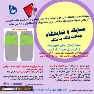 خراسان شمالی برگزار می کند :مسابقه و نمایشگاه 
جملات لنگه به لنگه 
مهلت ارسال تاپایان شهریور