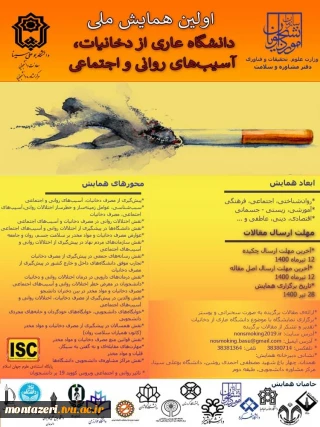 اولین همایش ملی 
دانشگاه عاری از دخانیات ،آسیب های روانی و اجتماعی