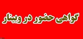 گواهی حضور 
"اولین کارگاه آموزشی کسب و کار استاارتاپی در حوزه ورزش" و "گام دوم انقلاب با محوریت انتخاب اصلح " 3