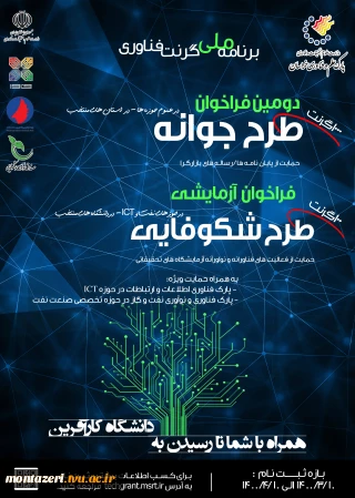 دومین فراخوان طرح جوانه ((برندملی گرنت فناوری ))
پارک علم و فناوری خراسان رضوی