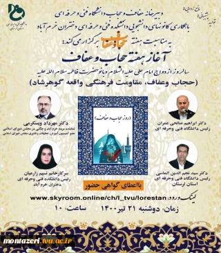 با حضور دکتر صالحی عمران به مناسبت هفته حجاب و عفاف 
وبینار حجاب و عفاف ،مقاومت فرهنگی واقعه گوهرشاد
دوشنبه 21تیرماه 1400ساعت 10
دانشگاه فنی و حرفه ای استان لرستان برگزار می نماید