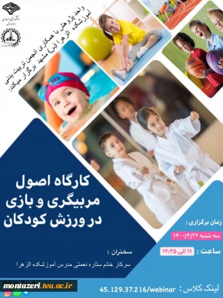 آموزشکده الزهرا (س) مشهد با همکاری انجمن علمی تربیت بدنی برگزار میکند :
برگزاری اولین کارگاه اصول مربیگری و بازی در ورزش کودکان .
آشنایی با مقدمات مربیگری و نقش بازی ها در فعالیت های بدنی کودکان
زمان سه شنبه ۲۲ تیر ماه ۱۴۰۰ .