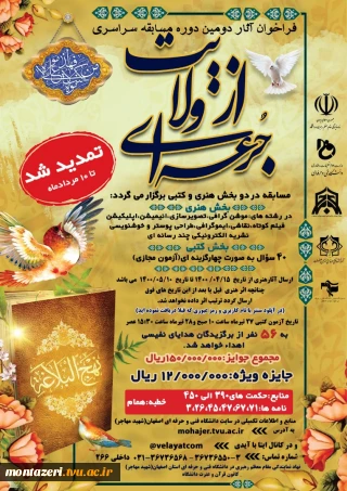 تمدید فراخوان آثار دومین دوره مسابقه سراسری 
از ولایت جرعه ای
دانشگاه فنی و حرفه ای استان اصفهان برگزار می نماید