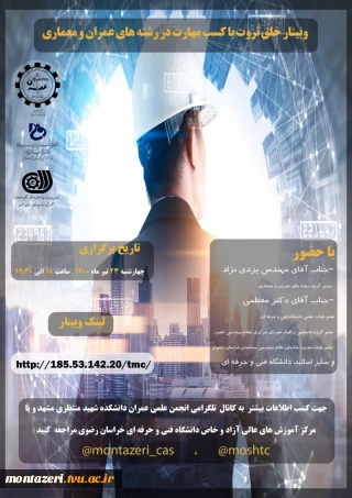 وبینار

خلق ثروت با کسب مهارت در رشته های عمران و معماری