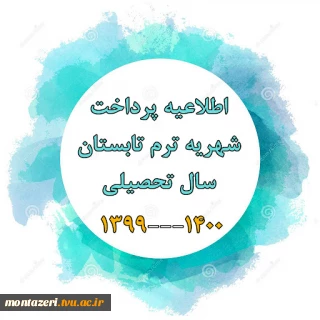 اطلاعیه پرداخت شهریه ترم تابستان 1400