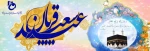 عید قربان  مبارک باد  2