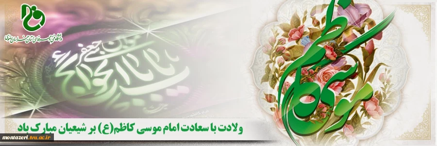 ولادت امام موسی کاظم مبارک باد 2