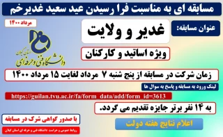 مسابقه عید ولایت با عنوان " غدیر و ولایت"
ویژه اساتید و کارکنان دانشگاه فنی و حرفه ای 