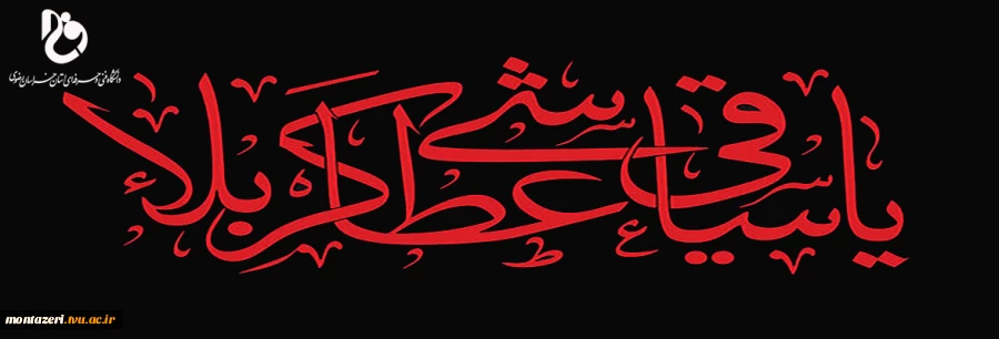 فرا رسیدن تاسوعای حسینی را به همه عشاق حضرت ابوالفضل عباس تسلیت و تعزیت عرض می گوییم  2