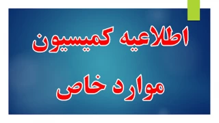 اعلان نتایج رای کمیسیون داخلی واستانی