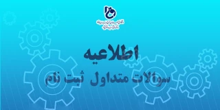 سؤالات متداول ثبت نام دانشجویان