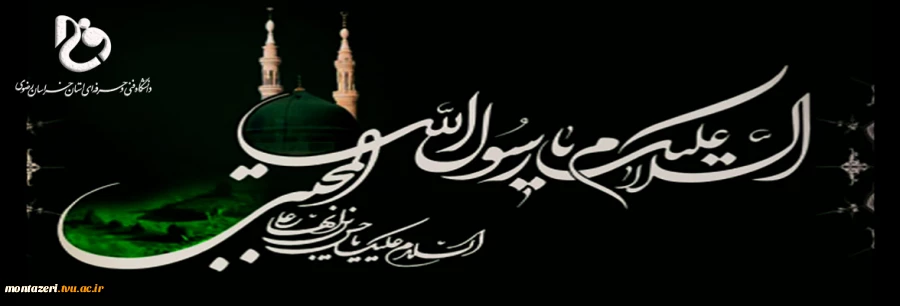 فرا رسیدن رحلت پیامبر صلی الله علیه واله و شهادت امام حسن مچتبی علیه السلام را تسلیت می گوییم  2
