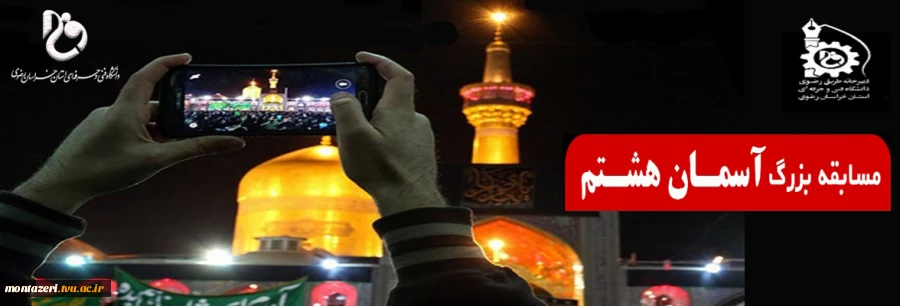 مسابقه بزرگ « آسمـان هشـتم » 2