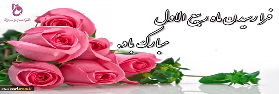 فرا رسیدن ماه ربیع الاول را تبریک می گوییم  2