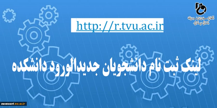 لینک ثبت نام دانشجویان جدیدالورود دانشکده 2