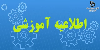 اطلاعیه کارآموزی نیمسال اول سال تحصیلی 1401-1400